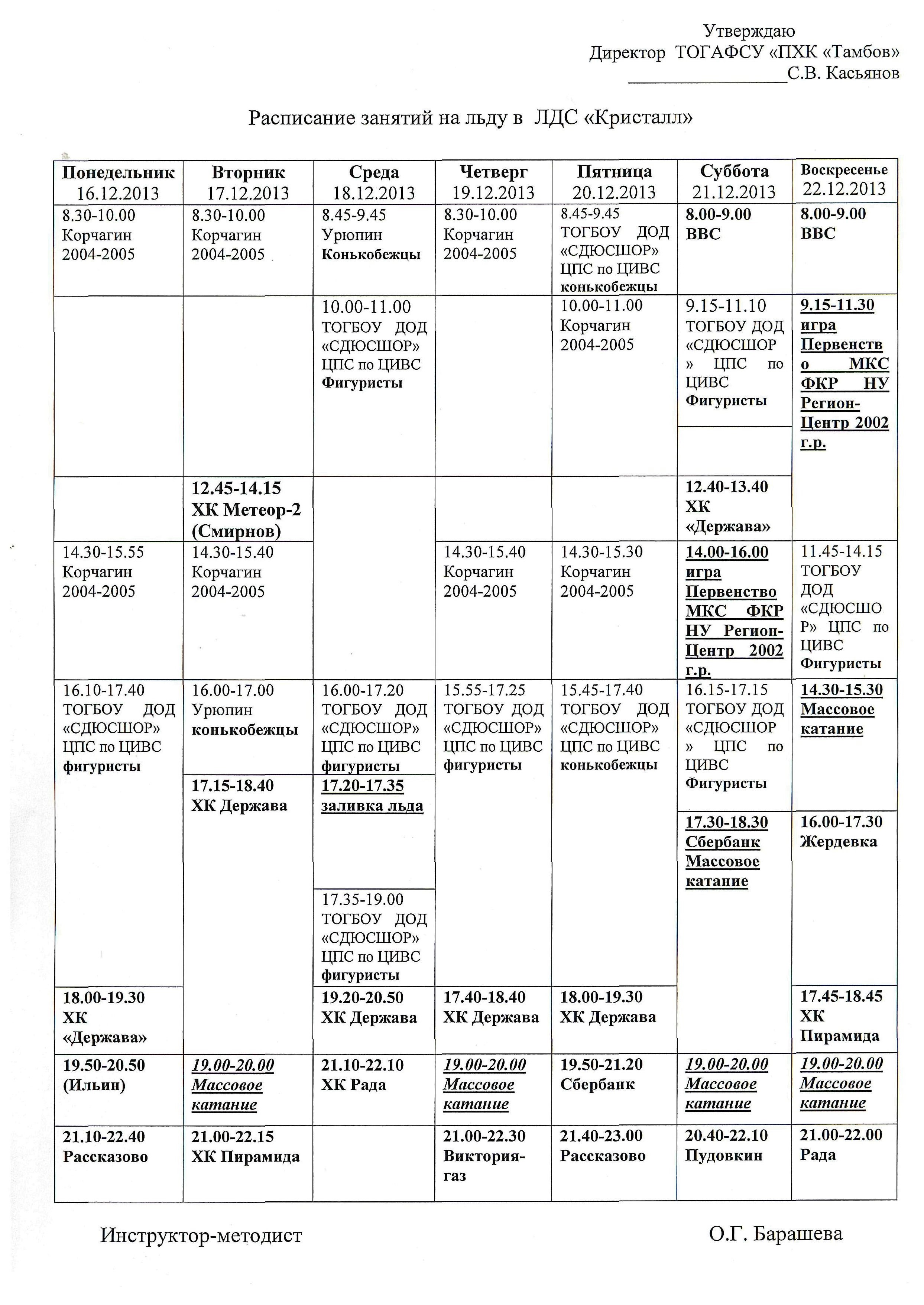 Кристалл расписание омск сегодня. Кристалл Тамбов каток расписание. ЛДС Кристалл расписание. Кристалл массовое катание расписание. Расписание Кристалл Тамбов.